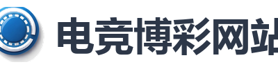 电竞博彩网站